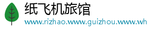 纸飞机旅馆
